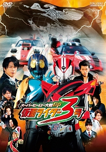 スーパーヒーロー大戦gp 仮面ライダー3号 映画の動画 Dvd Tsutaya ツタヤ スーパーヒーロー大戦gp 仮面ライダー3号 映画の動画 Dvd Tsutaya ツタヤ