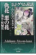 まんがグリム童話 仇花 悪の花 鬼女 妖婦伝 わたなべまさこの漫画 コミック Tsutaya ツタヤ