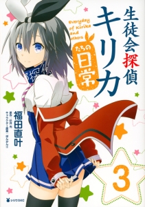 生徒会探偵キリカたちの日常 福田直叶の漫画 コミック Tsutaya ツタヤ