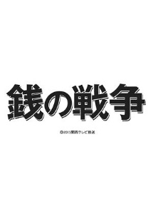 銭の戦争 ドラマの動画 Dvd Tsutaya ツタヤ