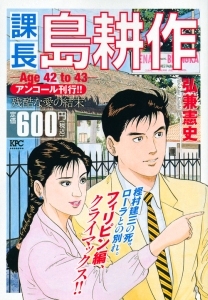 課長島耕作 Age42to43 残酷な愛の結末 アンコール刊行 弘兼憲史の漫画 コミック Tsutaya ツタヤ