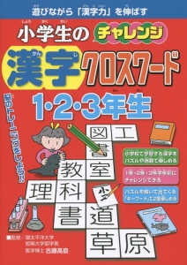 小学生のチャレンジ漢字クロスワード 1 2 3年生 古藤高良の絵本 知育 Tsutaya ツタヤ