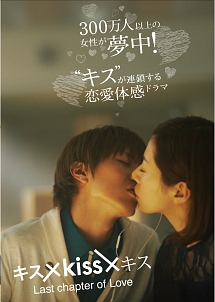 キス Kiss キス Last Chapter Of Love 映画の動画 Dvd Tsutaya ツタヤ