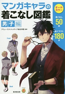 マンガキャラの着こなし図鑑 男子編 アミューズメントメディア総合学院の小説 Tsutaya ツタヤ