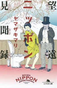望遠ニッポン見聞録 本 コミック Tsutaya ツタヤ