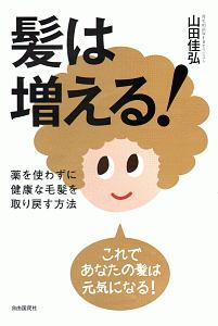 髪は増える 薬を使わずに健康な毛髪を取り戻す方法 山田佳弘の本 情報誌 Tsutaya ツタヤ