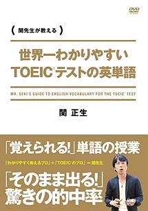 世界一わかりやすい Toeicテストの英単語 動画 Dvd Tsutaya ツタヤ