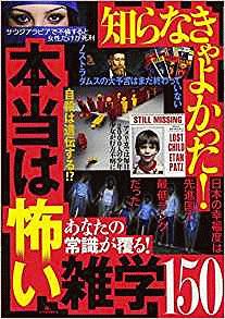 知らなきゃよかった 本当は怖い雑学150 あなたの常識が覆る 小説 Tsutaya ツタヤ