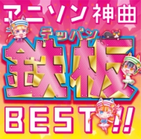 アニソン神曲鉄板best アニメ オムニバスのcdレンタル 通販 Tsutaya ツタヤ