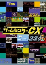 ゲームセンターcx 23 0 お笑い 有野晋哉 の動画 Dvd Tsutaya ツタヤ