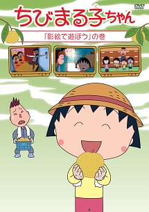 ちびまる子ちゃん 影絵で遊ぼう の巻 アニメの動画 Dvd Tsutaya ツタヤ