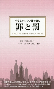 やさしいロシア語で読む罪と罰 フョードル ミハイロヴィチ ドストエフスキーの本 情報誌 Tsutaya ツタヤ