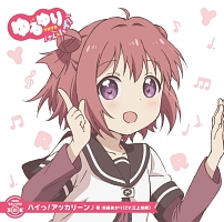 ゆるゆり うた ソロ 01 ハイっ アッカリーン ゆるゆり さん ハイ 七森中 ごらく部のcdレンタル 通販 Tsutaya ツタヤ