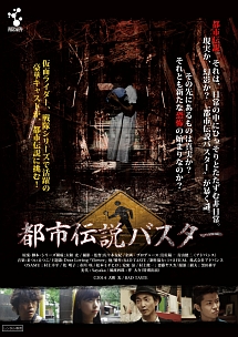 都市伝説バスター ドラマの動画 Dvd Tsutaya ツタヤ