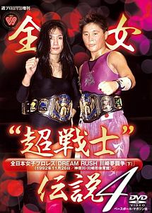 週プロdvd増刊 全女超戦士 伝説4 全日本女子プロレス Dream Rush 川崎夢闘争 格闘技 プロレスの動画 Dvd Tsutaya ツタヤ