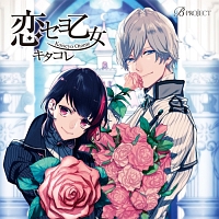 B Project キャラクターcd Vol 1 恋セヨ乙女 B Project キタコレ 声優 小野大輔 岸尾だいすけ のcdレンタル 通販 Tsutaya ツタヤ