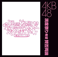 満席祭り希望 賛否両論 Akb48のcdレンタル 通販 Tsutaya ツタヤ