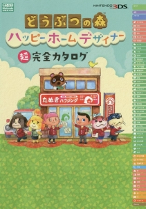 どうぶつの森 ハッピーホームデザイナー 超完全カタログ ニンテンドードリーム編集部のゲーム攻略本 Tsutaya ツタヤ