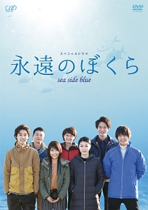 永遠のぼくら Sea Side Blue ドラマの動画 Dvd Tsutaya ツタヤ