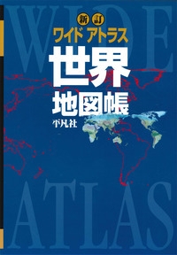 ワイドアトラス 世界 地図帳 新訂 平凡社の本 情報誌 Tsutaya ツタヤ