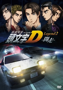 新劇場版 頭文字 イニシャル D Legend2 闘走 アニメの動画 Dvd Tsutaya ツタヤ