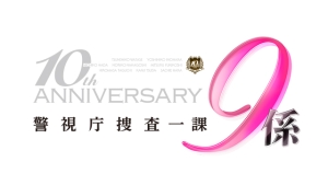 警視庁捜査一課9係 Season10 15 ドラマの動画 Dvd Tsutaya ツタヤ