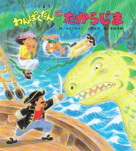 わんぱくだんのたからじま ゆきのゆみこの絵本 知育 Tsutaya ツタヤ
