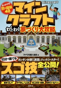 マインクラフト わくわく家づくり大攻略 マイクラ職人組合のゲーム攻略本 Tsutaya ツタヤ