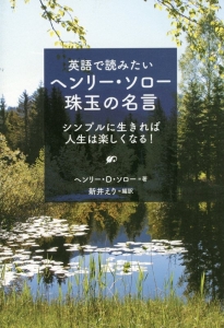 英語で読みたい ヘンリー ソロー珠玉の名言 ヘンリー デイヴィッド ソローの小説 Tsutaya ツタヤ