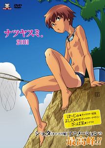 ナツヤスミ 2日目 動画 Dvd Tsutaya ツタヤ