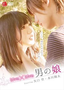 Love Love男の娘 映画の動画 Dvd Tsutaya ツタヤ