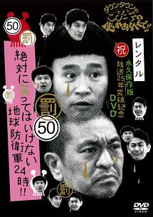 ダウンタウンのガキの使いやあらへんで 放送25年突破記念 永久保存版 50 罰 絶対に笑ってはいけない地球防衛軍24時 3 お笑い ダウンタウン の動画 Dvd Tsutaya ツタヤ