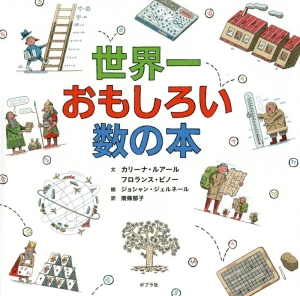 世界一おもしろい数の本 カリーナ ルアールの絵本 知育 Tsutaya ツタヤ