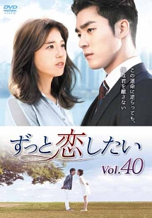 ずっと恋したい 海外ドラマの動画 Dvd Tsutaya ツタヤ