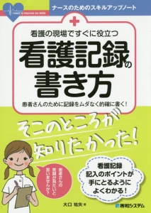 看護の現場ですぐに役立つ 看護記録の書き方 患者さんのために記録をムダなく的確に書く 大口祐矢の本 情報誌 Tsutaya ツタヤ