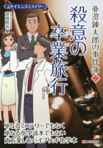 亜澄錬太郎の事件簿 齋藤勝裕の本 情報誌 Tsutaya ツタヤ