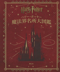 ハリー ポッター魔法界名所大図鑑 ジョディ レベンソンの小説 Tsutaya ツタヤ