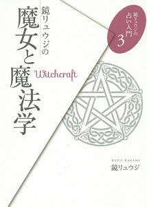 鏡リュウジの魔女と魔法学 鏡リュウジの占い入門3 鏡リュウジの本 情報誌 Tsutaya ツタヤ