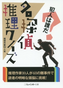 名探偵推理クイズ 犯人は誰だ 推理作家10人会の小説 Tsutaya ツタヤ