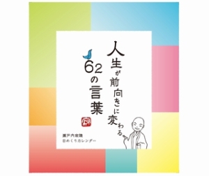 人生が前向きに変わる62の言葉 瀬戸内寂聴日めくりカレンダー 瀬戸内寂聴のカレンダー Tsutaya ツタヤ