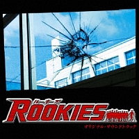 Rookies サントラ Tv 邦楽 のcdレンタル 通販 Tsutaya ツタヤ