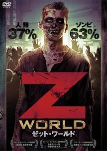 Z World ゼット ワールド 映画の動画 Dvd Tsutaya ツタヤ