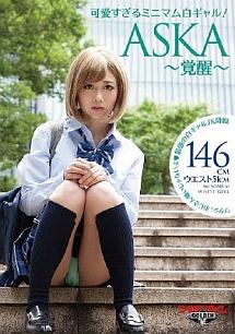 可愛すぎるミニマム白ギャル Aska 覚醒 146cmウエスト51cmの女神現る 動画 Dvd Tsutaya ツタヤ