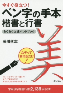 今すぐ役立つ ペン字の手本楷書と行書 らくらく上達ハンドブック 藤川孝志の本 情報誌 Tsutaya ツタヤ