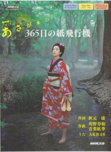 Nhk連続テレビ小説 あさが来た 365日の紙飛行機 ボーカル ピアノ ピアノソロ 混声三部合唱 ピアノ伴奏付 秋元康の本 情報誌 Tsutaya ツタヤ