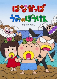 はなかっぱ うみのぼうけん あきやまただしの絵本 知育 Tsutaya ツタヤ