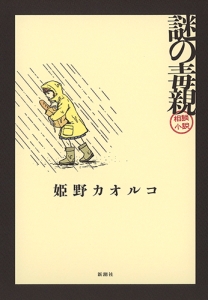 謎の毒親 相談小説 姫野カオルコの小説 Tsutaya ツタヤ