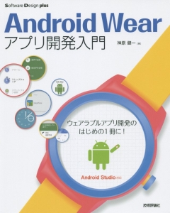 Android Wear アプリ開発入門 神原健一の本 情報誌 Tsutaya ツタヤ