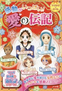 感動がいっぱい 愛の伝記 マンガ 読み物の新伝記シリーズ 絵本 知育 Tsutaya ツタヤ