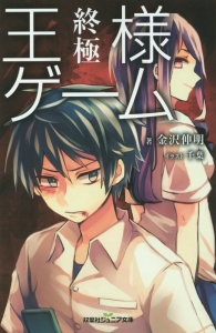王様ゲーム 終極 金沢伸明の絵本 知育 Tsutaya ツタヤ